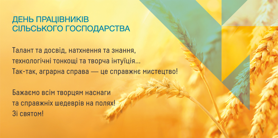 День працівників сільського господарства України 2017