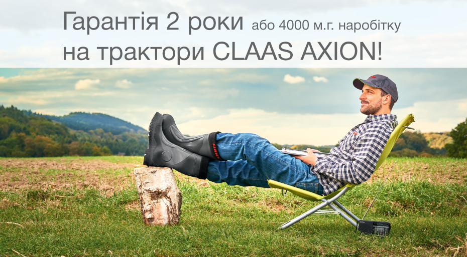 Гарантія 2 роки для CLAAS AXION