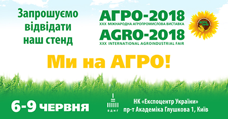 АГРО-2018