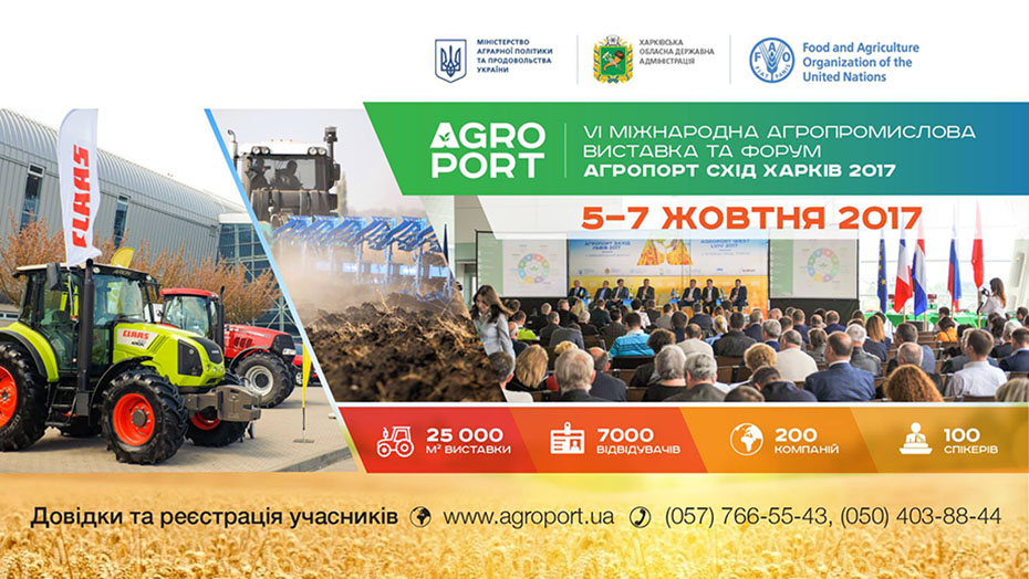 АГРОПОРТ 2017